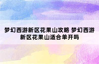 梦幻西游新区花果山攻略 梦幻西游新区花果山适合单开吗